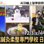 ACD線上說明會-札幌青葉鍼灸柔整専門學校