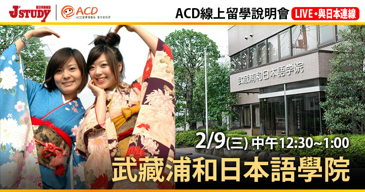 ACD線上留學說明會：武藏浦和日本語學院