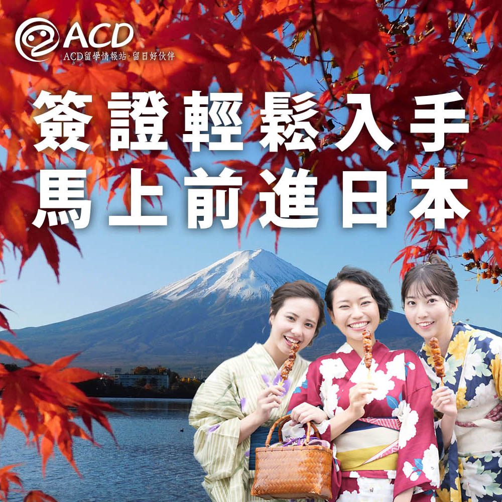 ACD留學情報站 日本留學代辦