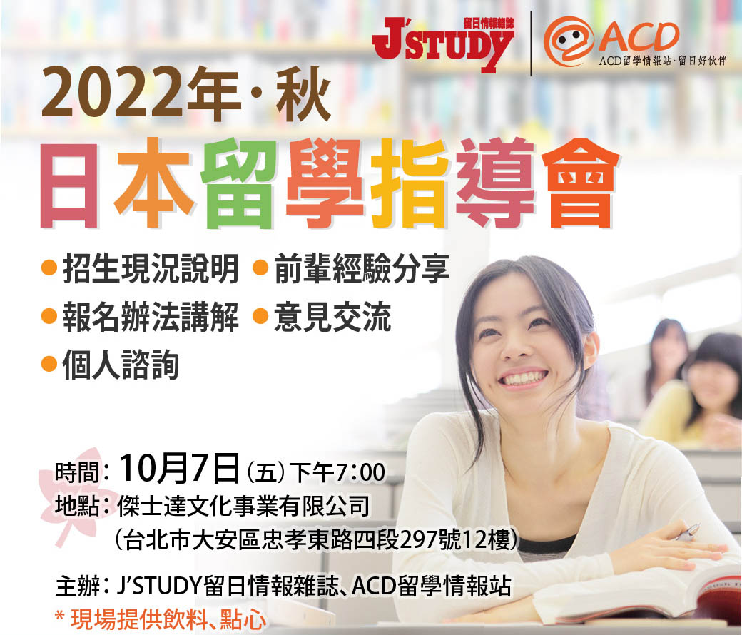 2022秋-日本留學指導會-ACD留學情報站