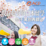 ACD留學情報站-日本留學代辦-2024年4月出發