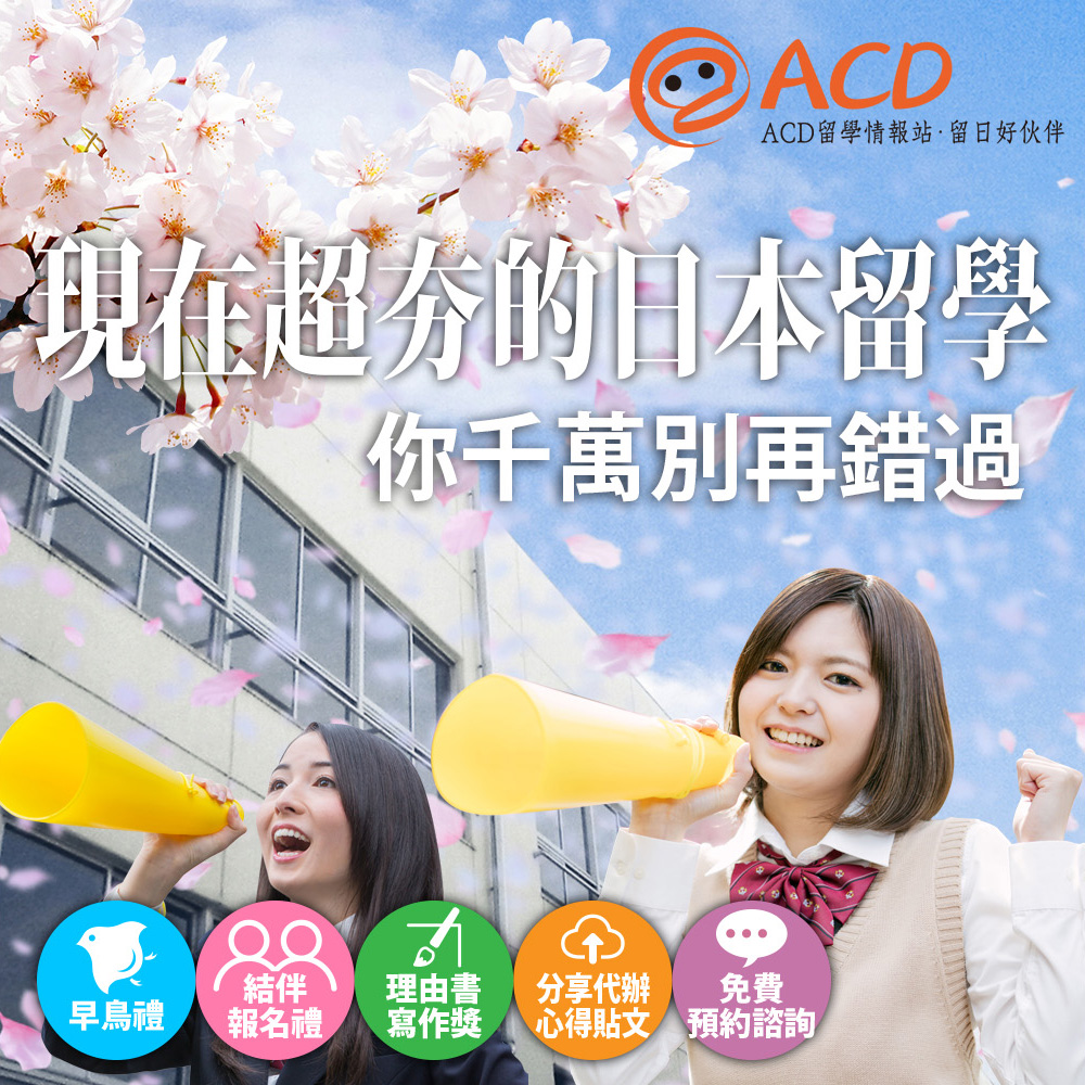 ACD留學情報站-日本留學代辦-2024年4月出發