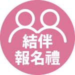 結伴報名送助學金